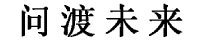问渡未来